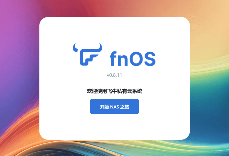 初體驗(yàn)飛牛私有云 fnOS 正版免費(fèi)的 NAS 系統(tǒng)插圖